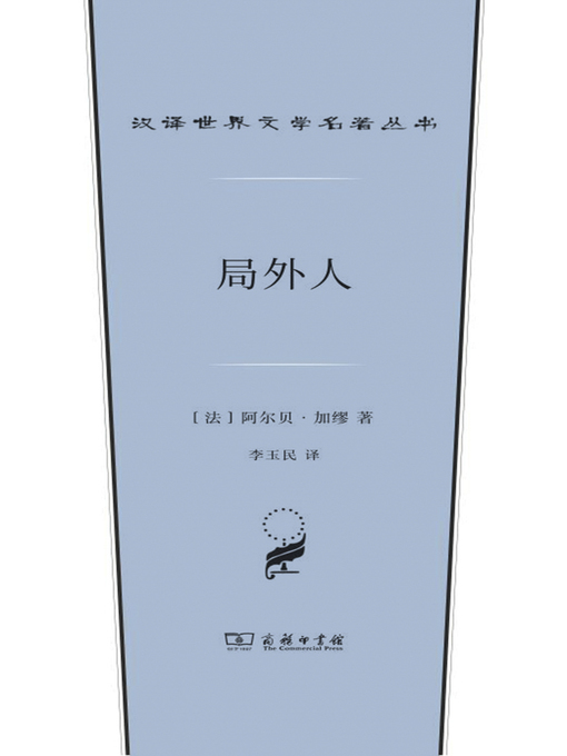 Title details for 局外人 by （法）阿尔贝·加缪著 - Wait list